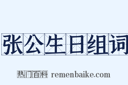 张公生日组词是什么意思的图片